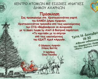 Χριστουγεννιάτικη Γιορτή στις Αχαρνές