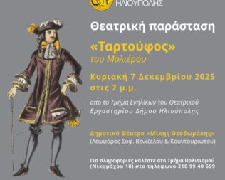 Ταρτούφος στην Ηλιούπολη