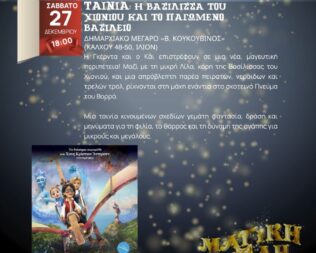 Η βασίλισσα του χιονιού και το παγωμένο βασίλειο στο Ίλιο