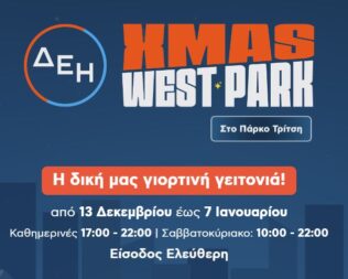 Χριστούγεννα στο Πάρκο Τρίτση