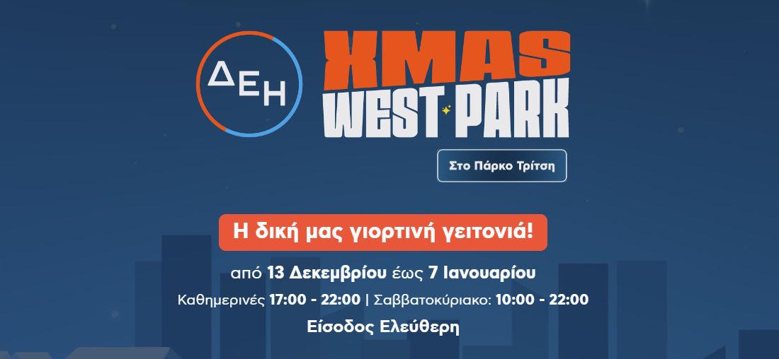 Χριστούγεννα στο Πάρκο Τρίτση