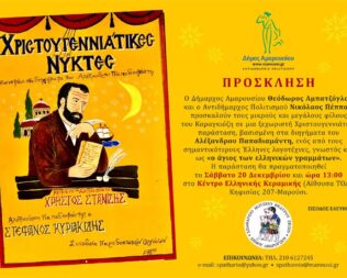 Χριστουγεννιάτικη παράσταση από το Σπαθάρειο Μουσείο