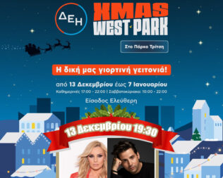 Χριστούγεννα στο Πάρκο Τρίτσης