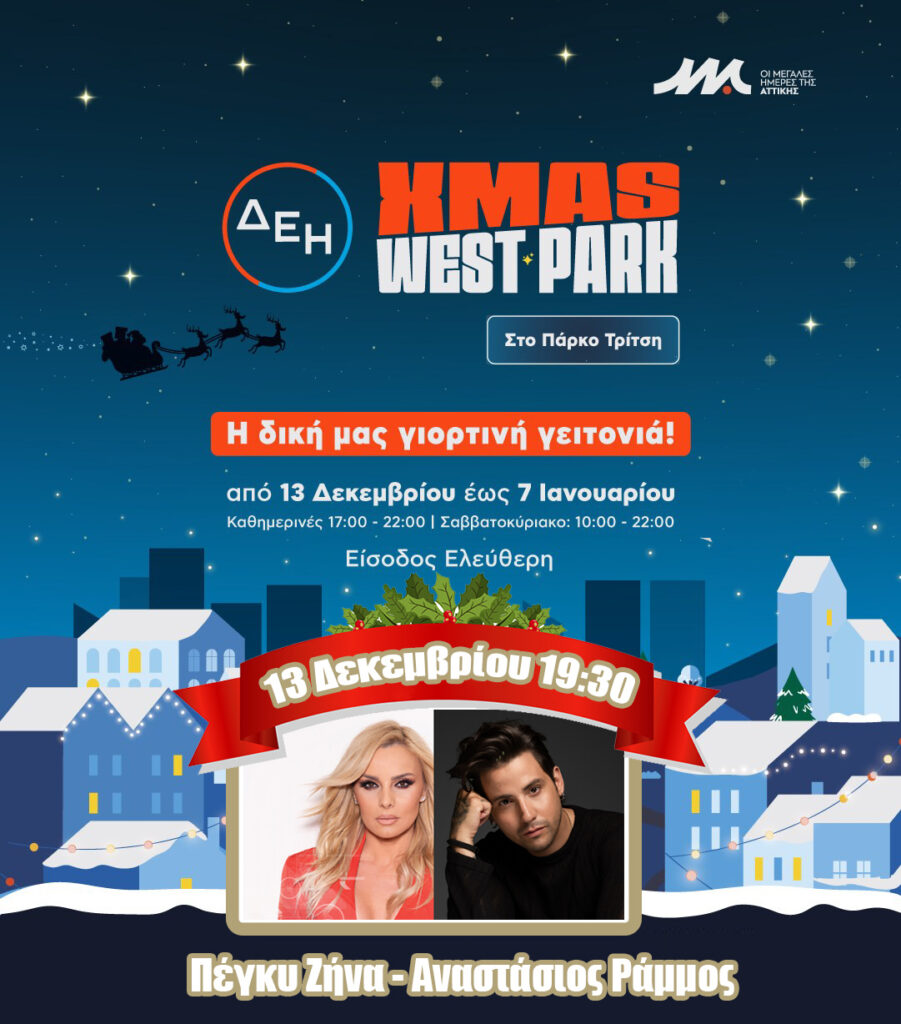 Χριστούγεννα στο Πάρκο Τρίτσης