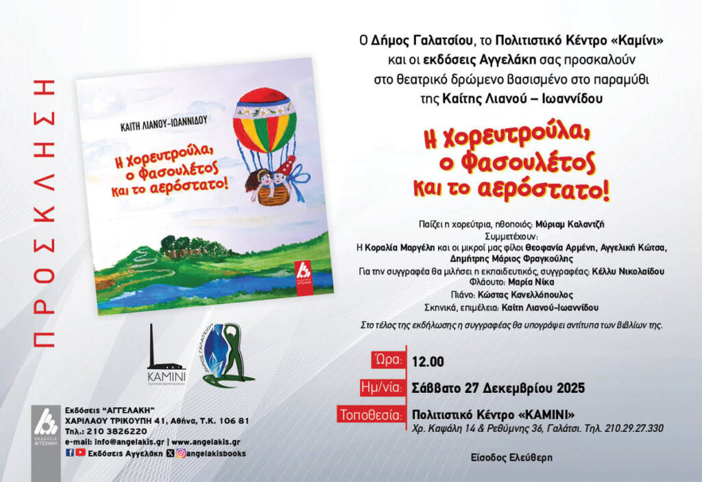 Η χορευτρούλα, ο φασουλέτος και το αερόστατο