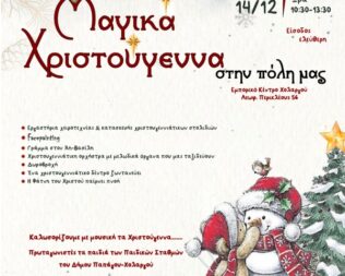 Μαγικά Χριστούγεννα στον Χολαργό
