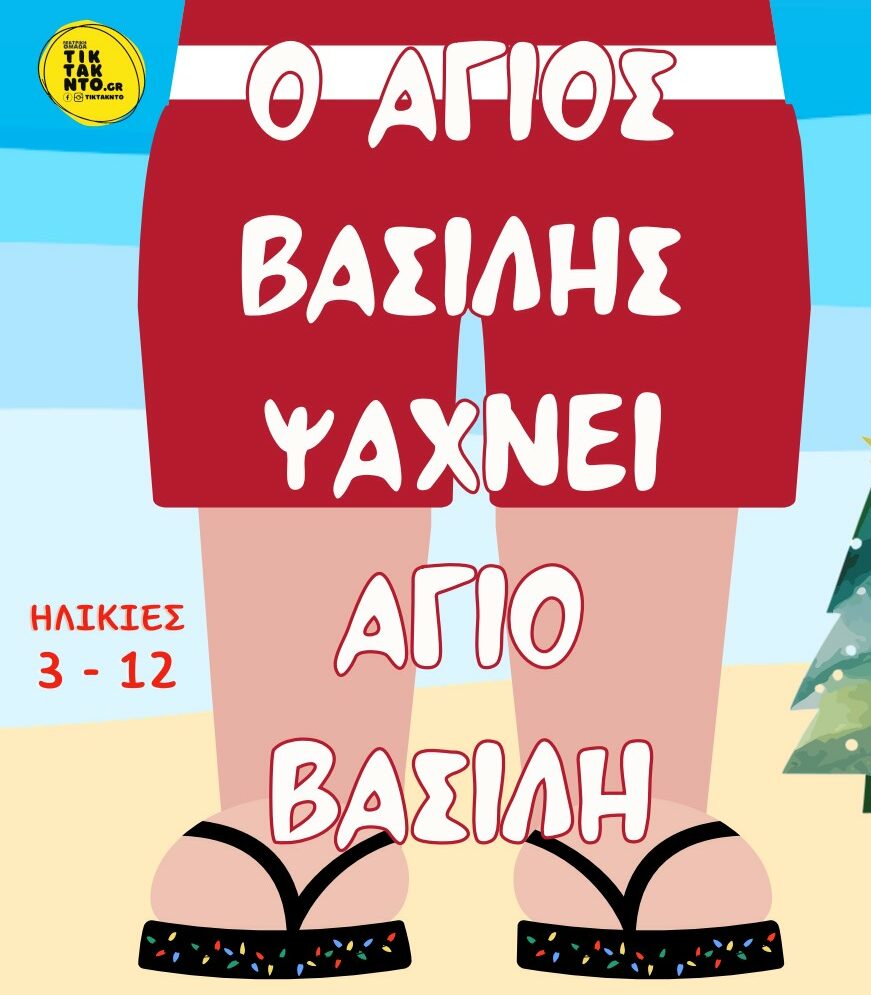 Άγιος Βασίλης Ψάχνει Άγιο Βασίλη