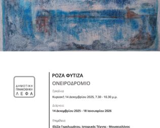 Έκθεση Ζωγραφικής της Ρόζας Φύτιζα