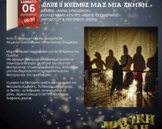 Όλος ο κόσμος μας μια σκηνή στο Ίλιο