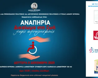 Αναπηρία, δικαίωμα στη ζωή χωρίς αποκλεισμούς στον Βύρωνα