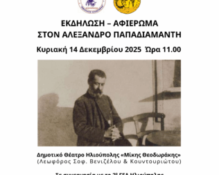 Αφιέρωμα στον Αλέξανδρο Παπαδιαμάντη στην Ηλιούπολη