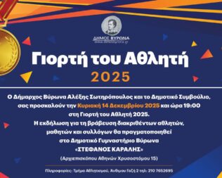 Γιορτή του Αθλητή στον Βύρωνα