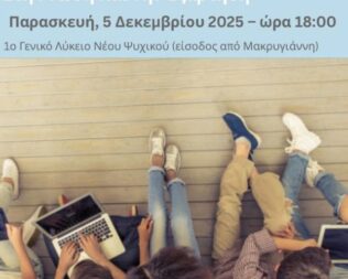 Διαδίκτυο, Παιδιά και Έφηβοι στο Ψυχικό Αναβάλλεται