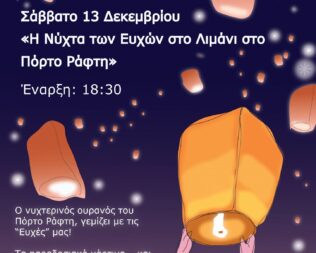 Η Νύχτα των Ευχών στο Πόρτο Ράφτη