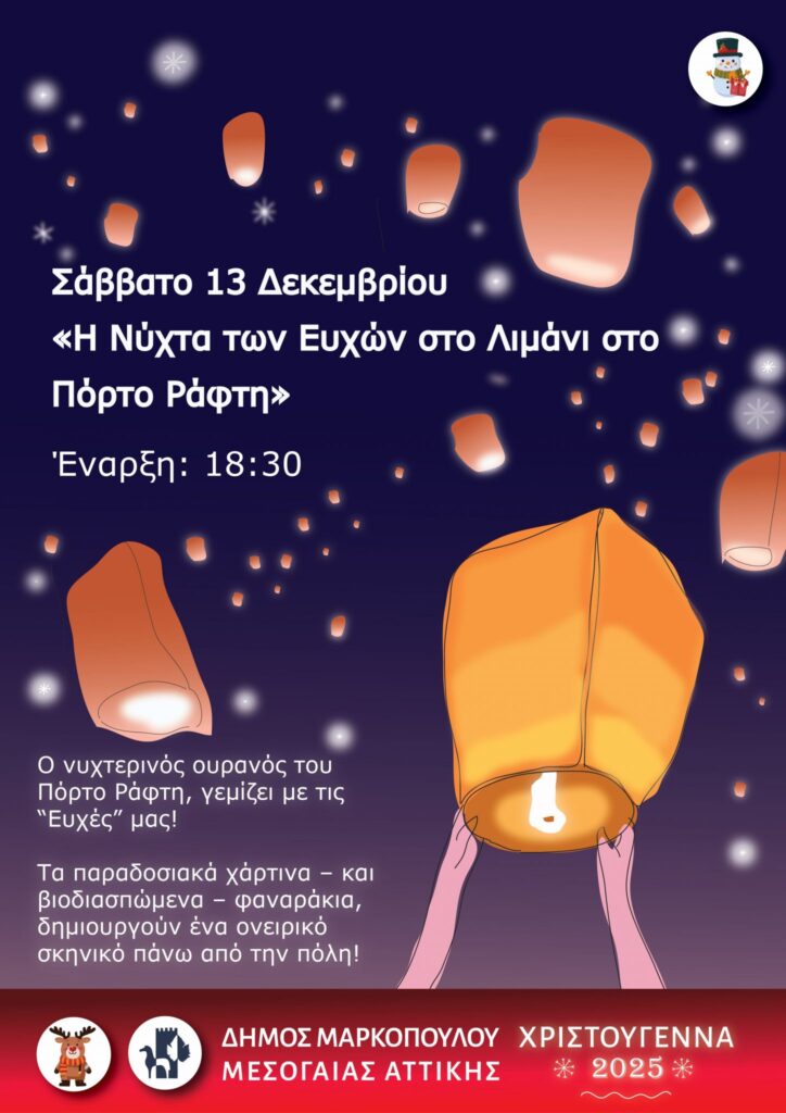 Η Νύχτα των Ευχών στο Πόρτο Ράφτη