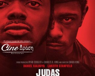 Ιούδας και ο Μαύρος Μεσσίας στα Βριλήσσια