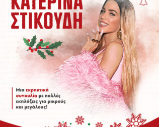 Κατερίνα Στικούδη στο Ελληνικό