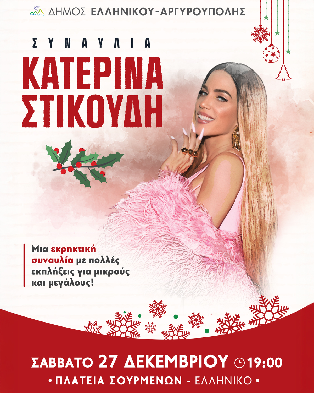 Κατερίνα Στικούδη στο Ελληνικό