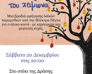 Λαϊκά παραμύθια στα Βριλήσσια