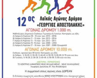 Λαϊκός Αγώνας Δρόμου Στη Μνήμη Του Γιώργου Αποστολάκη