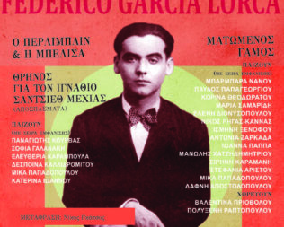 Ματωμένος γάμος στο Εμπρός