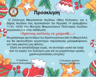 Χριστουγεννιάτικα Έθιμα της Μικράς Ασίας στο Αιγάλεω