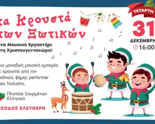 Πάρτι Λήξης Χριστουγεννοχώρας στο Ελληνικό