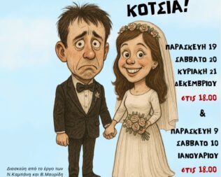 Ο Γάμος θέλει κότσια στο Ηράκλειο Αττικής