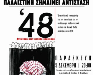 Προβολή 48 στα Πετράλωνα