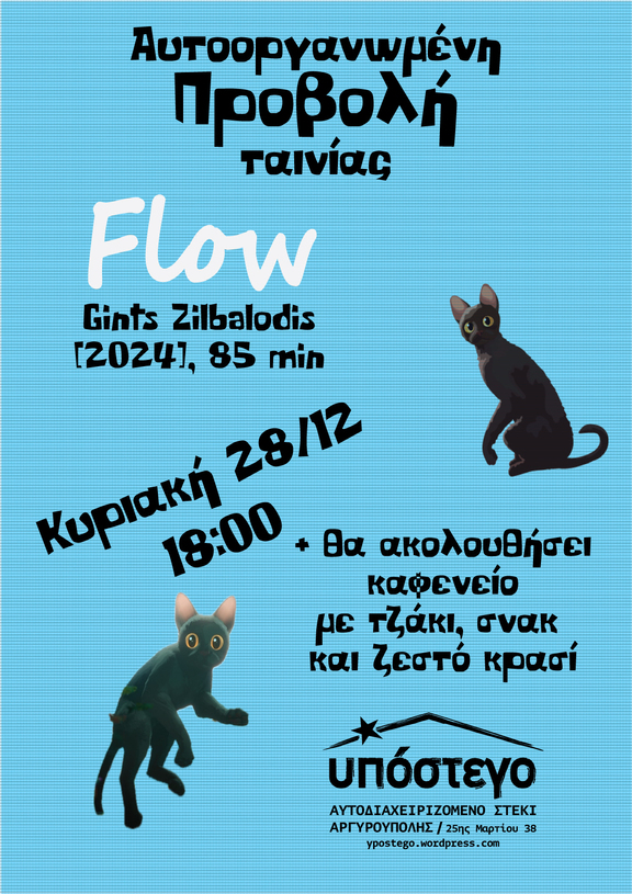 Προβολή Flow στο Υπόστεγο