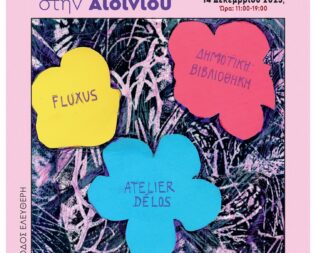 Σαββατοκύριακο γεμάτο Τέχνη στη Νέα Σμύρνη