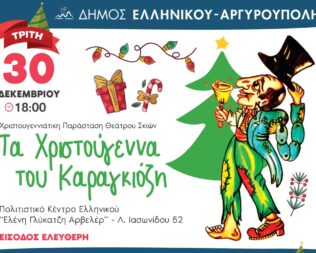 Τα Χριστούγεννα του Καραγκιόζη στο Ελληνικό