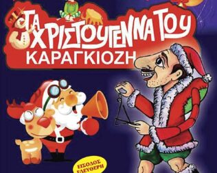 Τα Χριστούγεννα του Καραγκιόζη στην Πεύκη