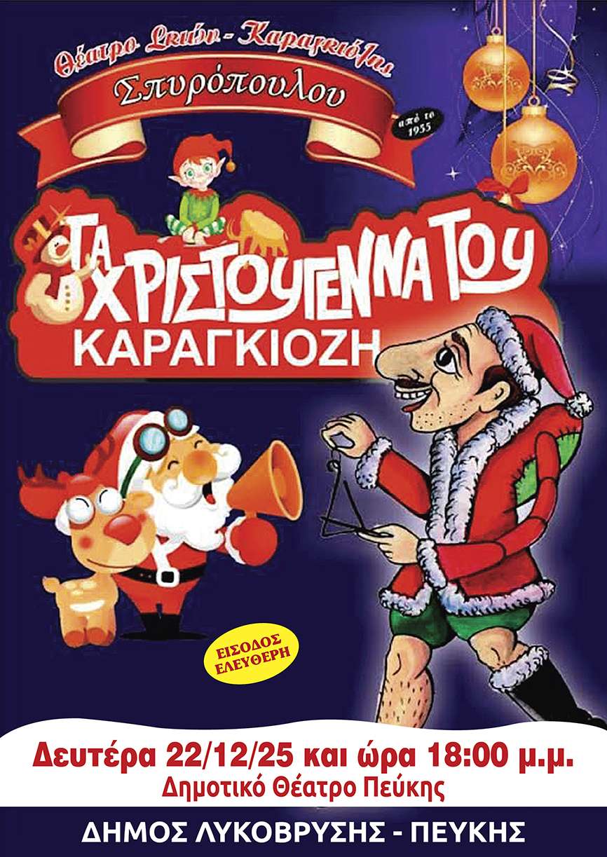 Τα Χριστούγεννα του Καραγκιόζη στην Πεύκη