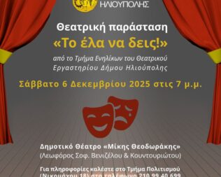 Το έλα να δεις στην Ηλιούπολη