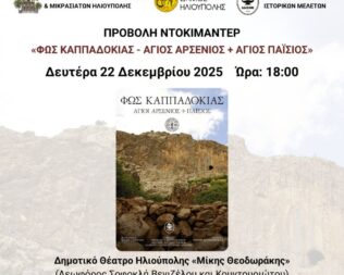 Φως Καππαδοκίας Άγιος Αρσένιος Άγιος Παΐσιος