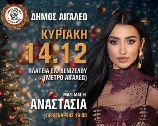 Φωτίζουμε το δέντρο στο Αιγάλεω