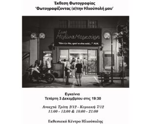 Έκθεση Φωτογραφίζοντας (σ)την Ηλιούπολη