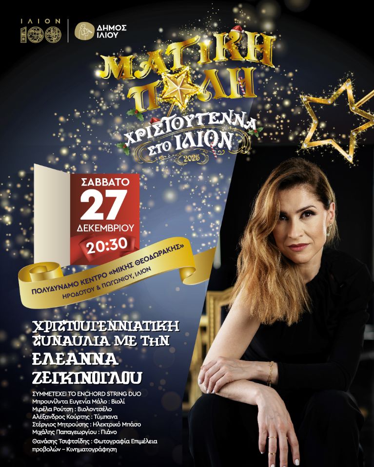 Χριστουγεννιάτικη Συναυλία με την Ελεάννα Ζεγκίνογλου στο Ίλιο