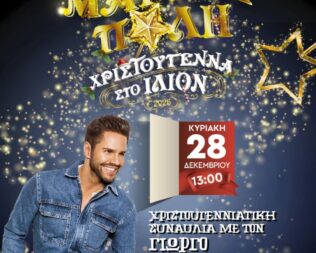 Χριστουγεννιάτικη Συναυλία με τον Γιώργο Τσαλίκη στο Ίλιο