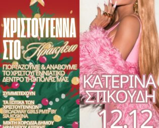 Χριστούγεννα 2025 στο Ηράκλειο Αττικής