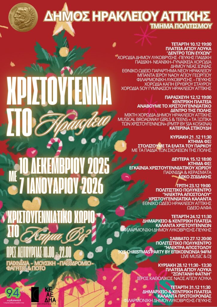 Χριστούγεννα 2025 στο Ηράκλειο Αττικής