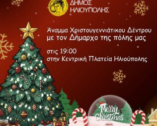 Χριστούγεννα στην Ηλιούπολη