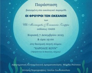 Οι Φρουροί των Ωκεανών στον Άλιμο