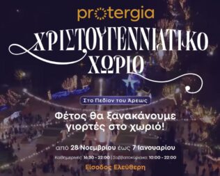 Χριστούγεννα στο Πεδίον του Άρεως