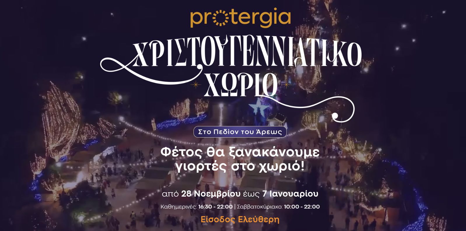 Protergia Χριστουγεννιάτικο Χωριό