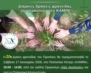 21η Δράση Φροντίδας του Πρασίνου στο Καμίνι