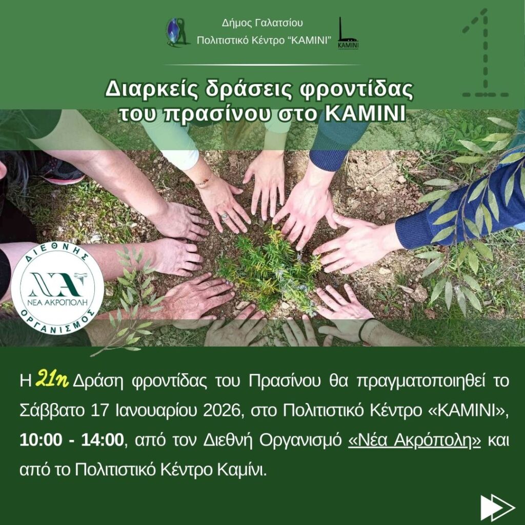 21η Δράση Φροντίδας του Πρασίνου στο Καμίνι