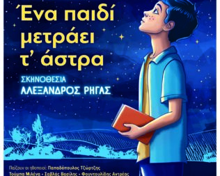 Ένα παιδί μετράει τ΄ άστρα στην Καλλιθέα