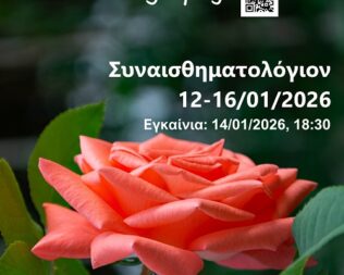 Συναισθηματολόγιον στην Καλλιθέα